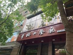 -华梅西餐厅(哈尔滨中央大街店)