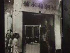 门面-糖朝(尖沙咀店)