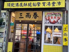 -三两春(浦三路店)