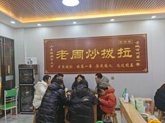 -老周炒拨拉(甘州总店)