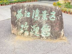 -荔江湾景区