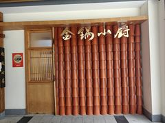 -金锅小厨(乐活街店)