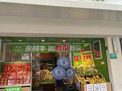 门面-鲜丰水果(上海汇城苑店)