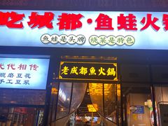 -吃城都·鱼蛙火锅(西玉龙街店)