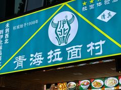 -伊北味·清真青海拉面村(延安路店)