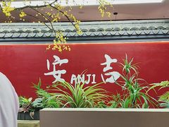 -食光慢宴·安吉土菜馆