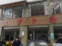 门面-荣生萝卜汤饭店
