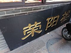 门面-荣阳楼(山塘街店)