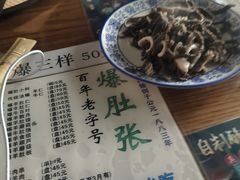 -东兴顺爆肚张