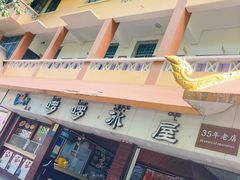 -啰啰冰屋(景洪总店)