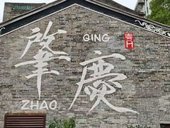 -肇庆古城墙