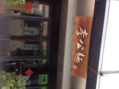 iphone_upload_pic-李公面(星尚邻里店)