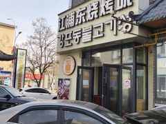 -江浦东烧烤城(韩式特色炭火烤肉同心路店)