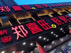 -郑喜旺烧烤(郑州总店)