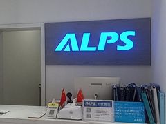 门面-ALPS阿尔卑斯眼镜(我格广场店)