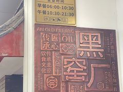 -黑窑厂糖油饼烤鸭·清真菜(旗舰店)