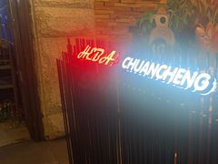 -河坝烧烤串城(金达莱店)