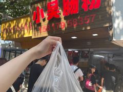 -小吴肠粉