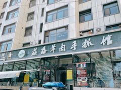 -清真·益鑫羊肉手抓馆(花园北街店)