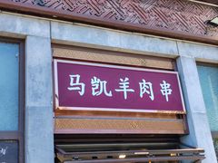 -马凯餐厅(地安门店)