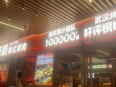 -轻烧烤肉(光谷步行街店)