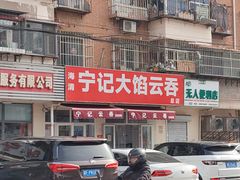 -海清宁记大馅云吞