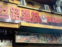 -丝路疆味新疆喀什餐厅(保利广场对面金地太阳城店)