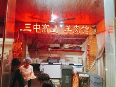 -三中高皇羊肉馆