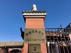-白云观