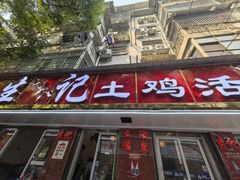 -生记(苏眼井店)