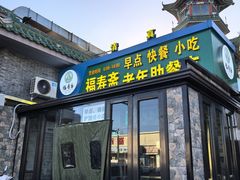 -福寿斋·老北京铜锅涮肉·烧烤(清岚店)