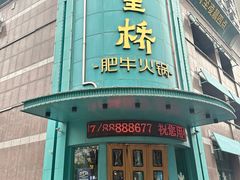 -五星桥原切肥牛火锅(怀德桥店)
