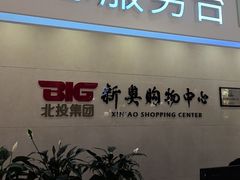 -新奥购物中心