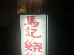 门面-马记烧烤(曲沃路店)
