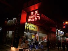 -回坊马二饺子馆