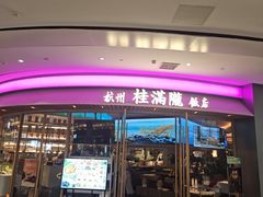 -桂满陇·蟹黄小笼汤包(清河万象店)