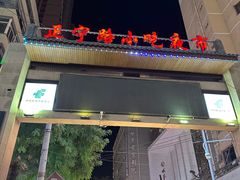 -正宁路小吃夜市
