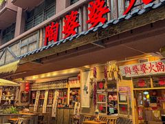 -陶婆婆火锅(洪崖洞店)
