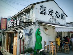 门面-苏妃奶酪(平江路店)