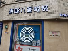 -青聪儿童眼镜(五官科医院宝庆路店)