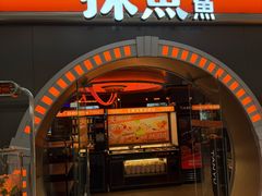 -探鱼·鲜青椒爽麻烤鱼(番禺万达店)