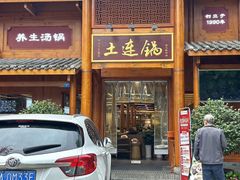 -土连锅·现熬养生汤锅(梁家巷店)