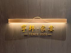 -宁邦·家宴·南京菜(红山动物园店)
