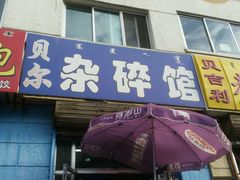 android_upload_pic-老·贝尔杂碎馆