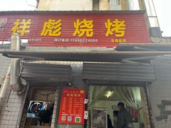 门面-小胡子祥彪烧烤(北湖总店)