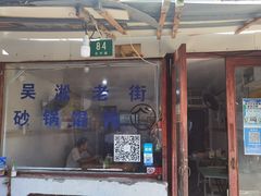 -吴淞老街砂锅馄饨(北兴路店)