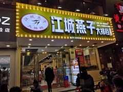 门面-江城燕子大排档(江汉路步行街店)
