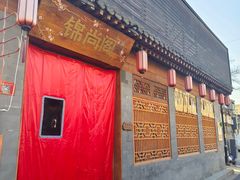 -锦尚阁烤鱼•天津菜(宣武门胡同店)