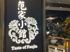 -范家小馆·烤鸭新京菜(金融街店)