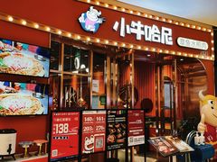 门面-小牛哈尼韩式水煎肉(万象城店)